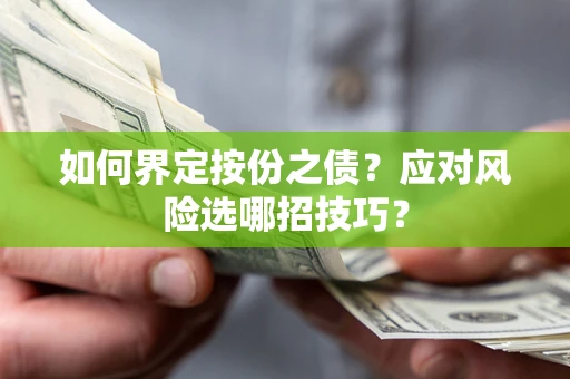济南如何界定按份之债？应对风险选哪招技巧？